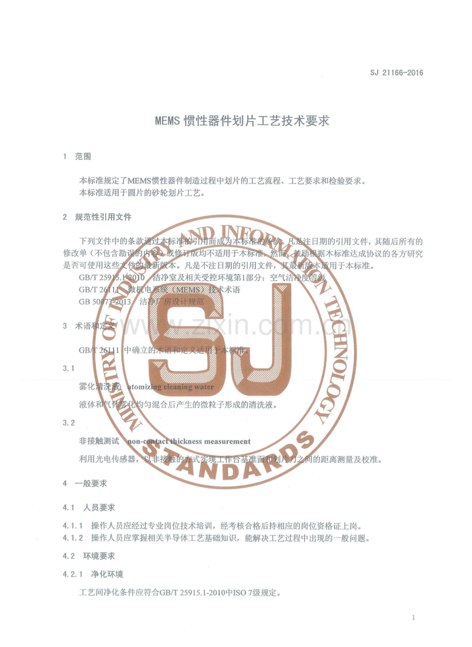 SJ 21166-2016 MEMS惯性器件划片工艺技术要求.pdf_第3页