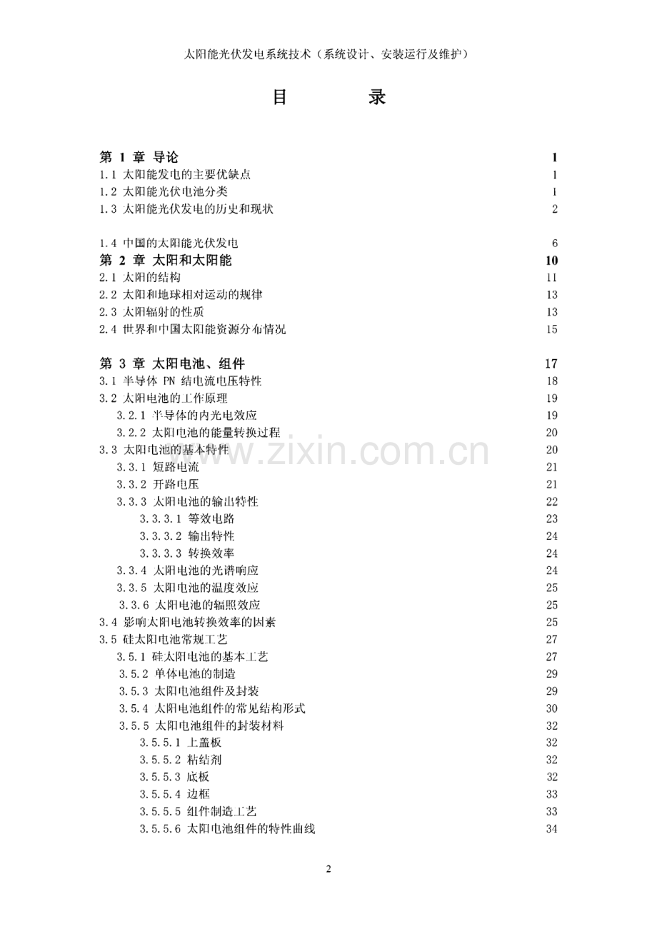 太阳能光伏发电系统技术（系统设计、安装运行及维护）.pdf_第2页