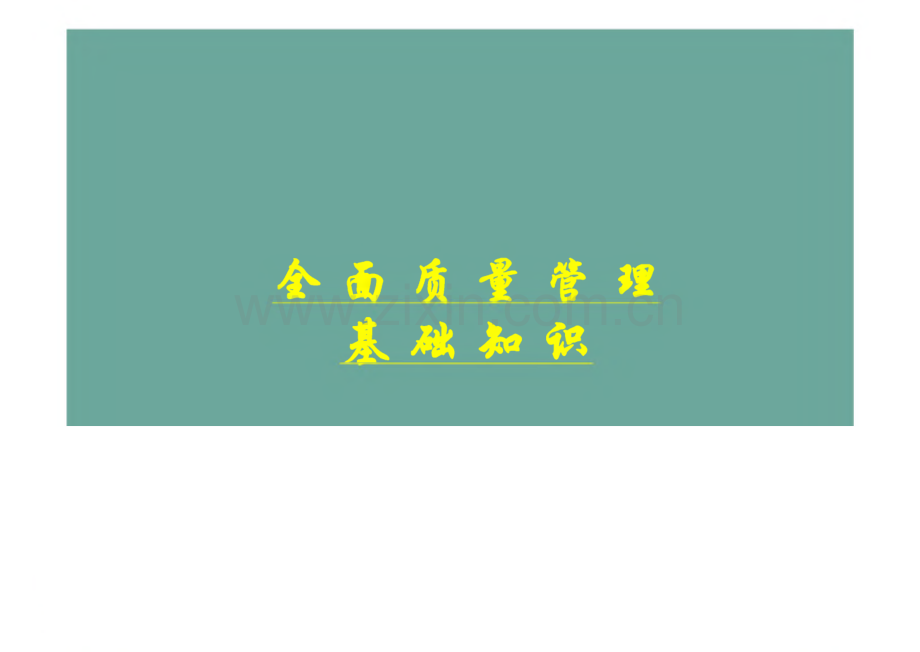 第四章全面质量管理课件.pdf_第1页