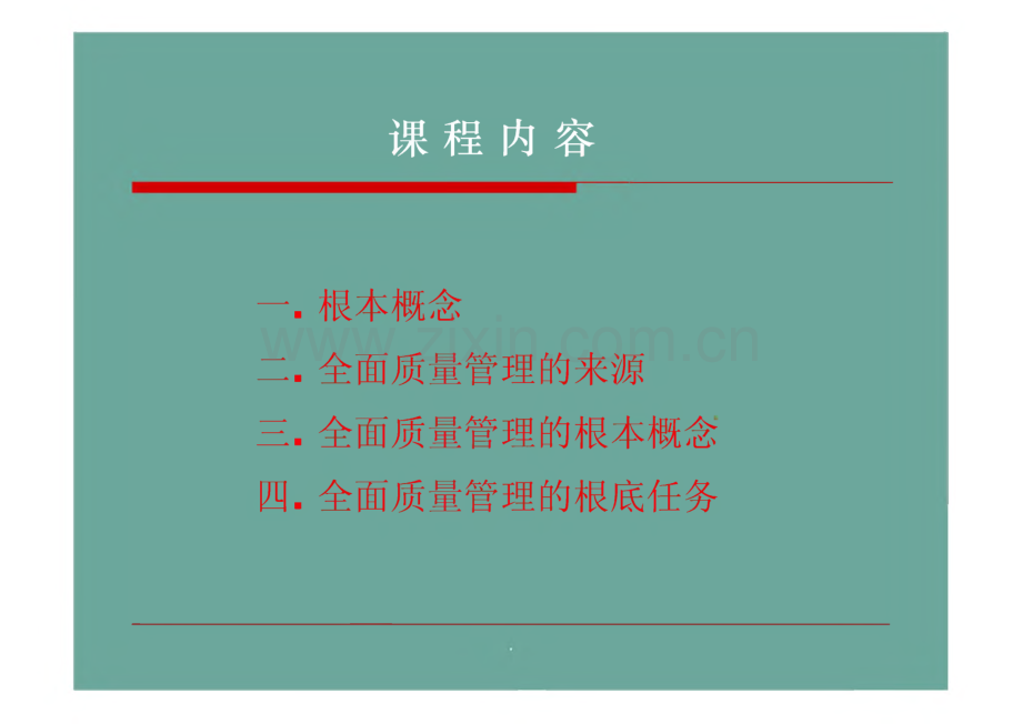 第四章全面质量管理课件.pdf_第2页