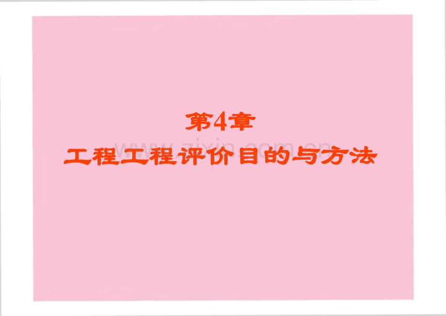 第4章工程项目经济评价指标与方法课件.pdf_第1页