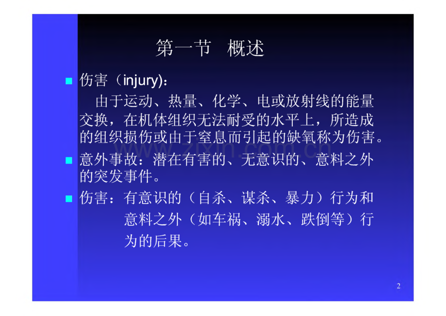 伤害流行病学课件.pdf_第2页