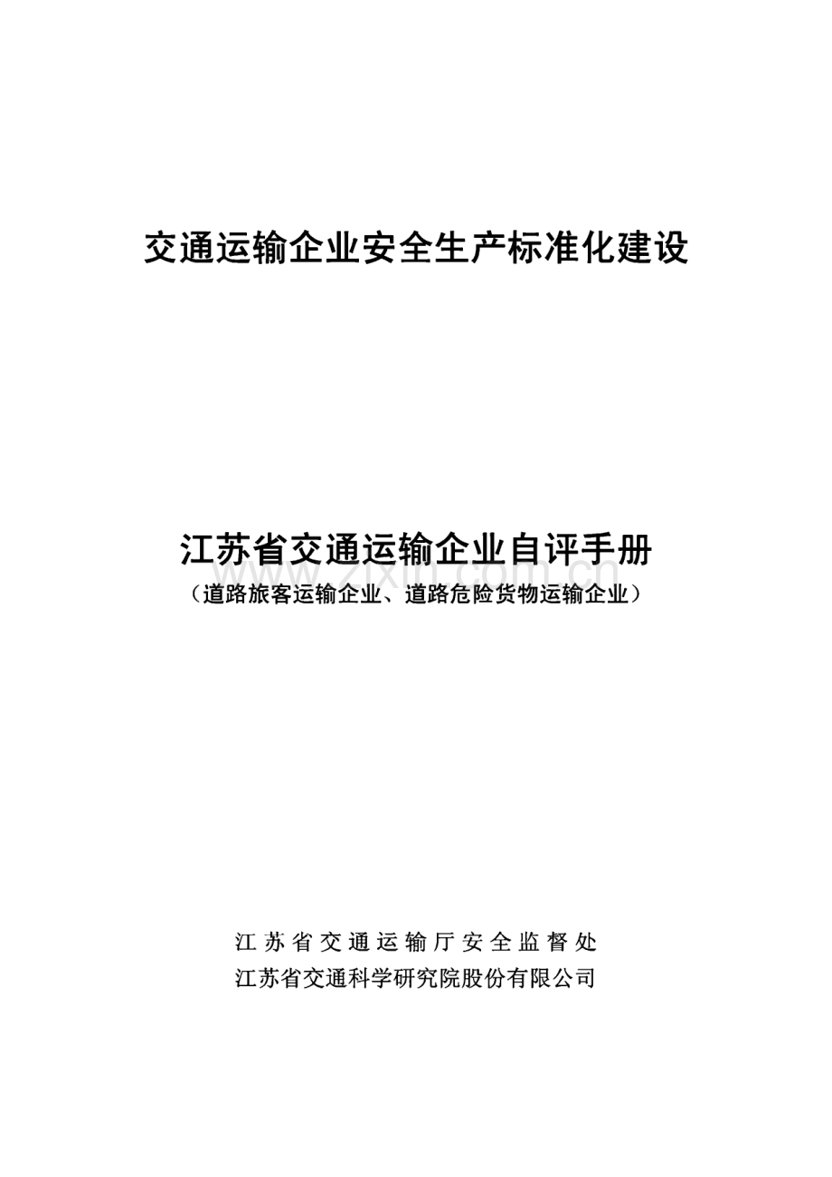 交通运输企业安全生产标准化建设-交通运输企业自评报告.pdf_第1页