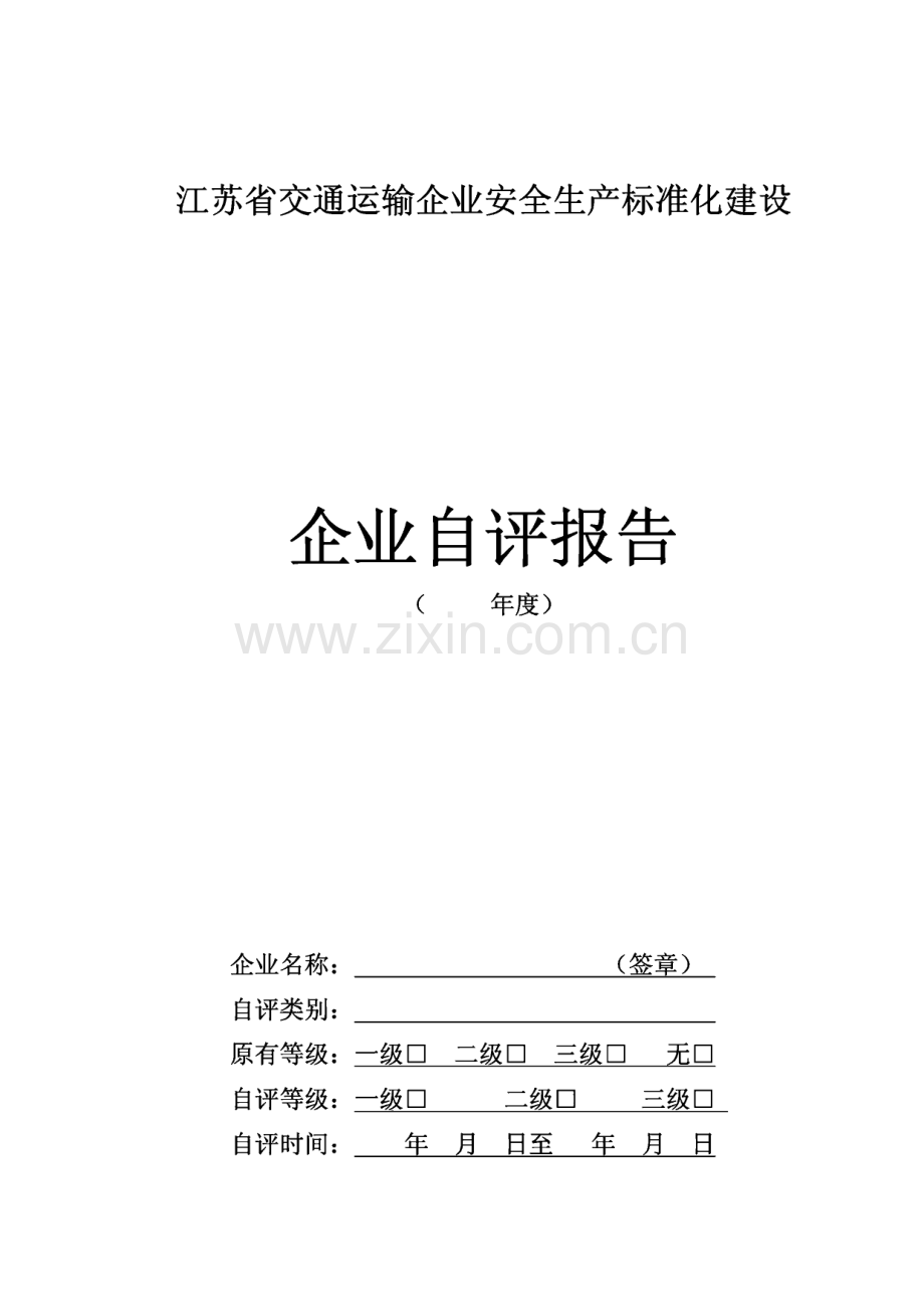 交通运输企业安全生产标准化建设-交通运输企业自评报告.pdf_第2页