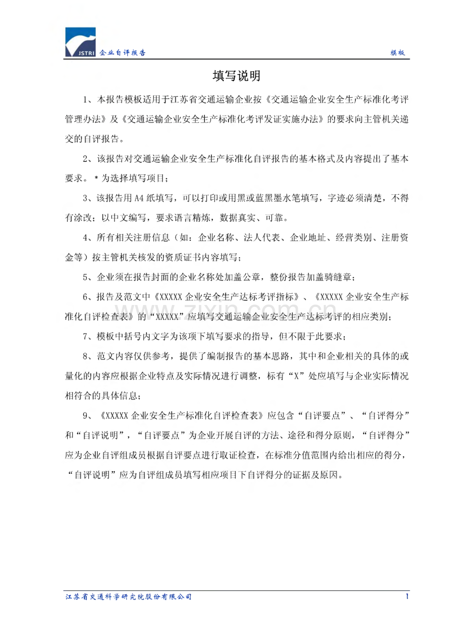 交通运输企业安全生产标准化建设-交通运输企业自评报告.pdf_第3页