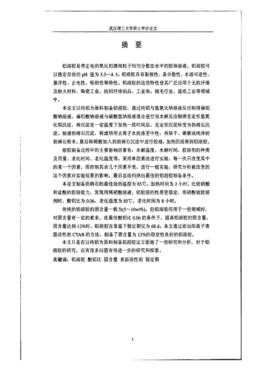 毕业论文：铝溶胶的制备及结构性能.pdf_第1页