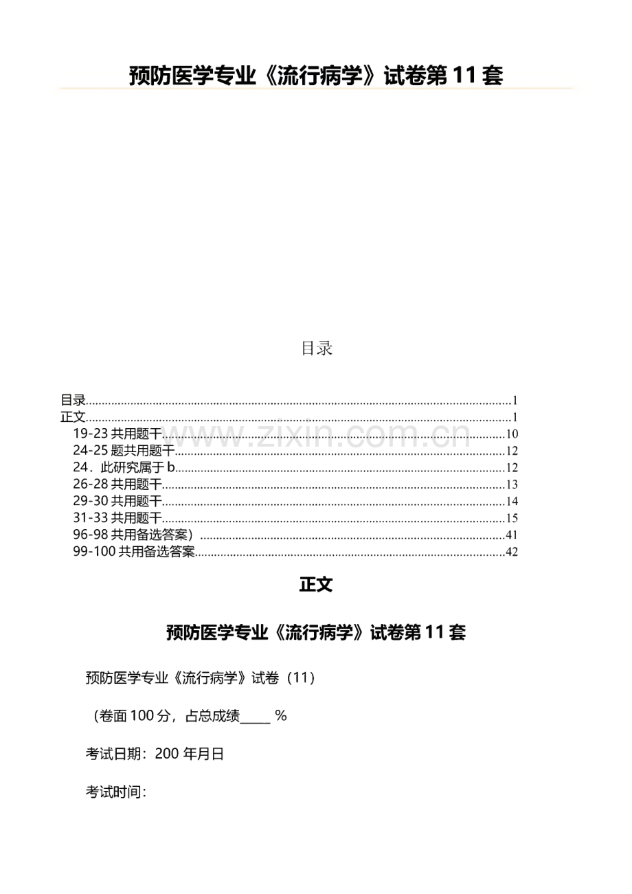 预防医学专业《流行病学》试卷第11套.pdf_第1页