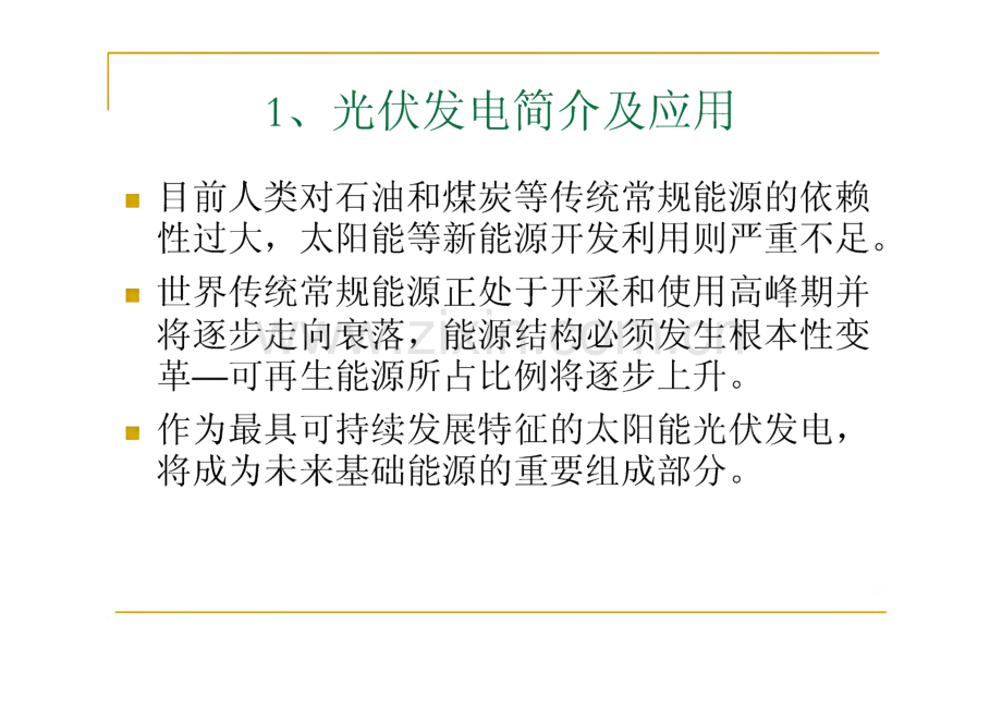 太阳能光伏发电概述.pdf_第3页