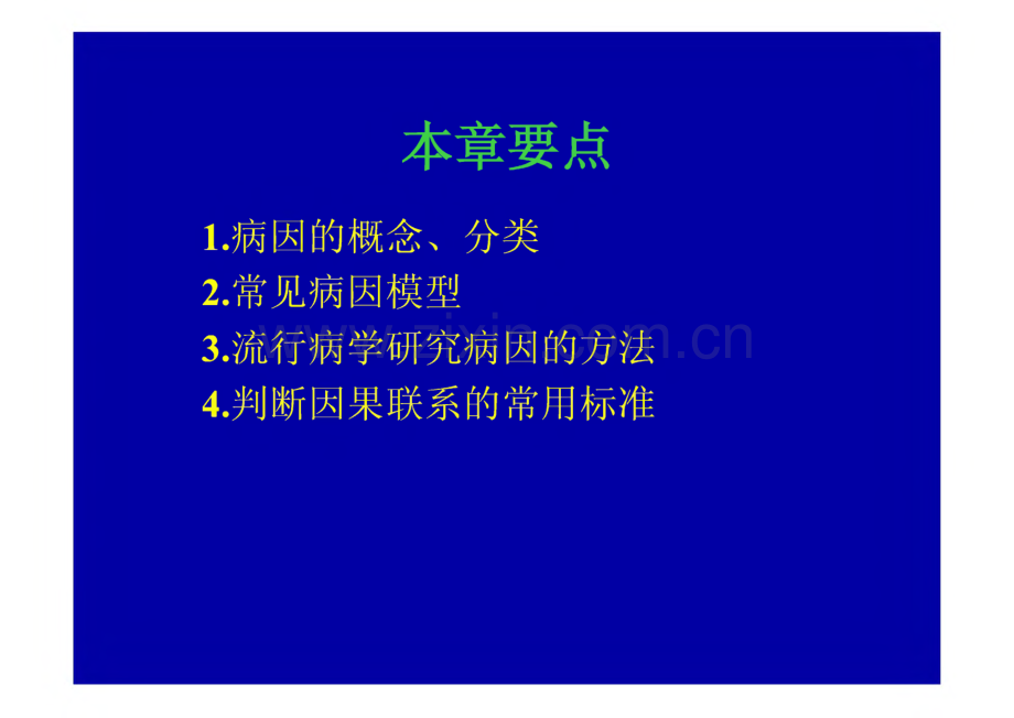 病因与因果推断-郑州大学公共卫生学院流行病学教研室.pdf_第2页