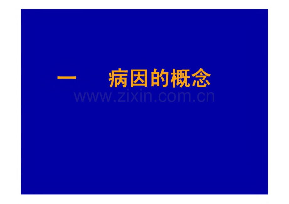 病因与因果推断-郑州大学公共卫生学院流行病学教研室.pdf_第3页