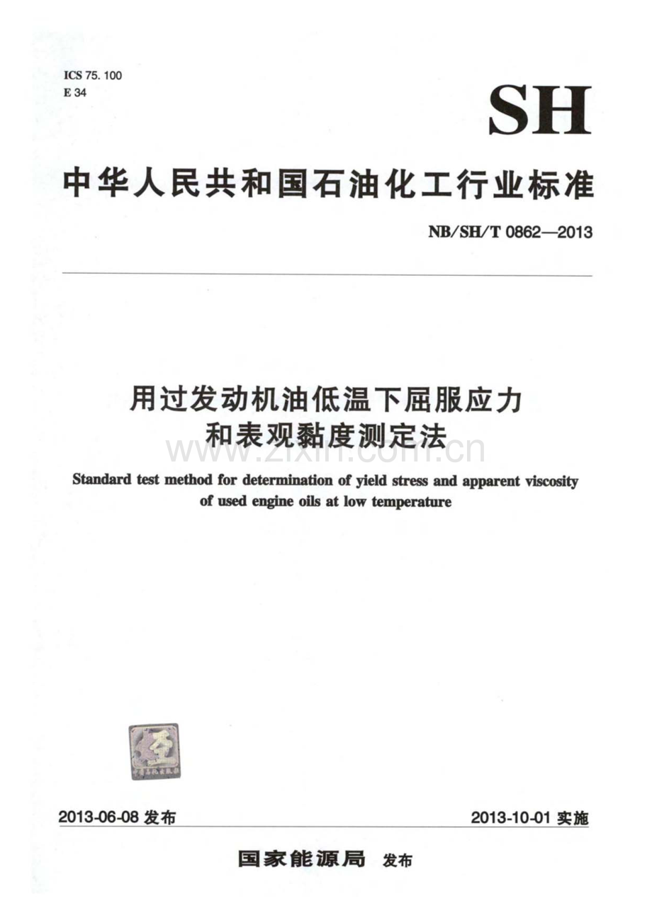 NB∕SH∕T 0862-2013 用过发动机油低温下屈服应力和表观黏度测定法.pdf_第1页