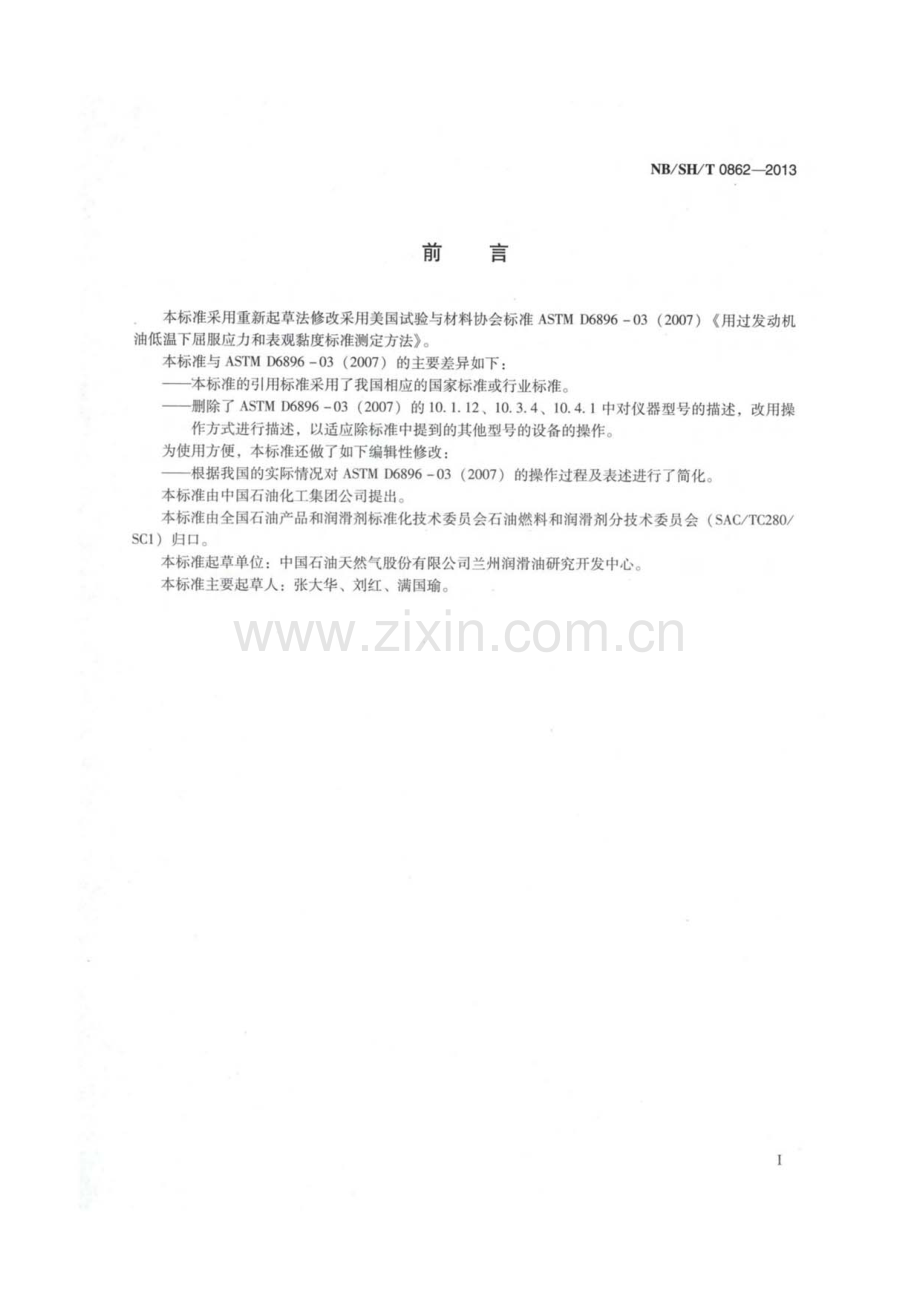 NB∕SH∕T 0862-2013 用过发动机油低温下屈服应力和表观黏度测定法.pdf_第2页