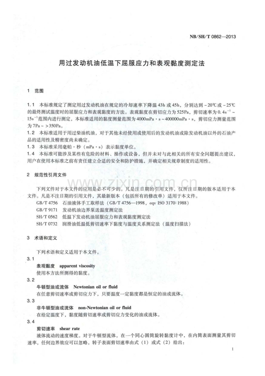 NB∕SH∕T 0862-2013 用过发动机油低温下屈服应力和表观黏度测定法.pdf_第3页