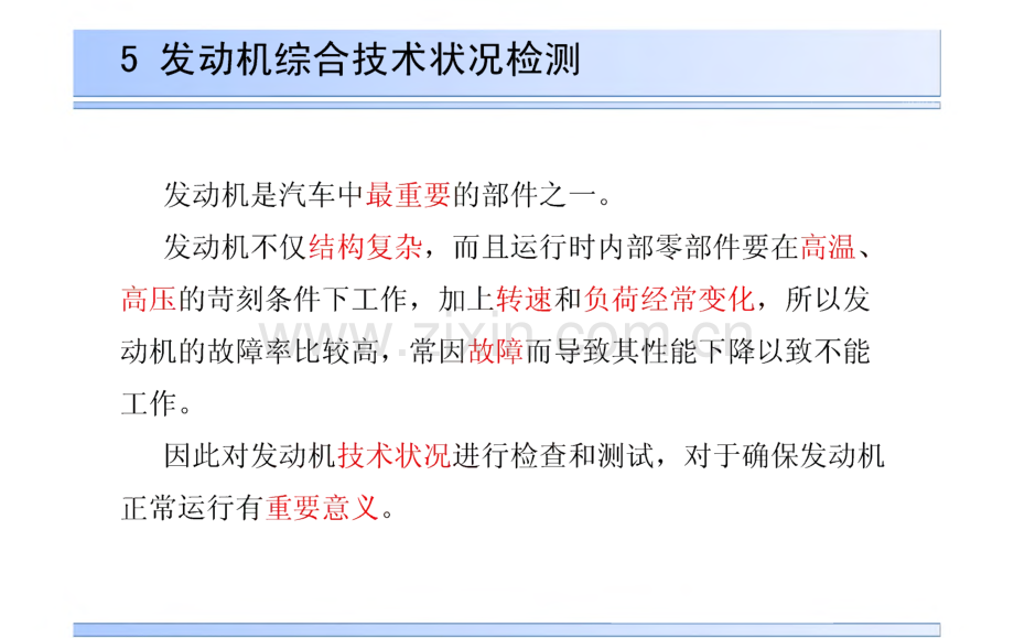 汽车性能检测技术教学课件第5章 发动机综合技术状况检测.pdf_第3页