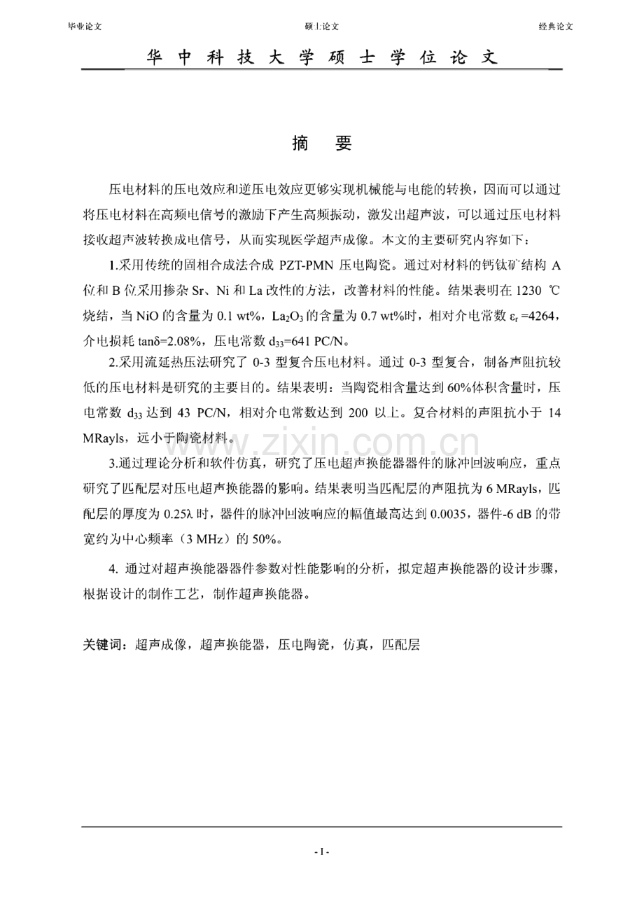 (论文）医学超声成像压电换能器探头的研究_NoRestriction.pdf_第2页