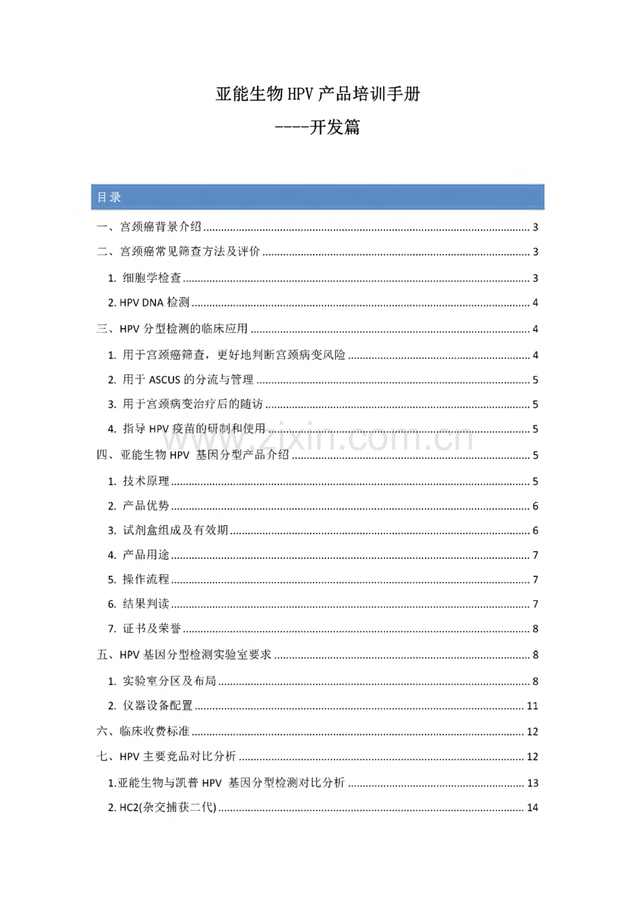 亚能生物hpv产品培训手册-开发篇.pdf_第1页