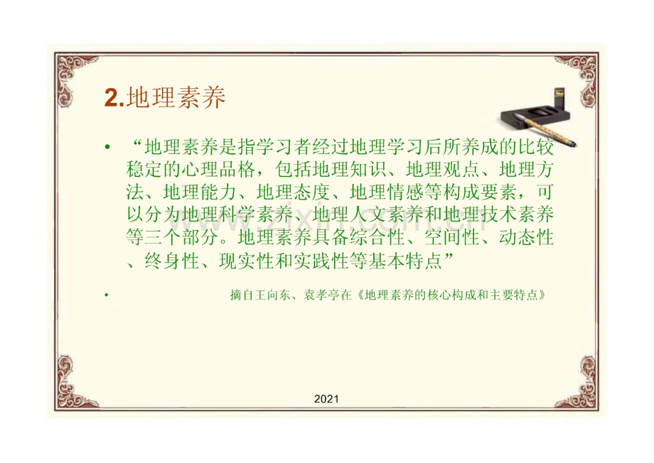 历史与社会学科的核心素养与教学途径的实现课件.pdf_第3页