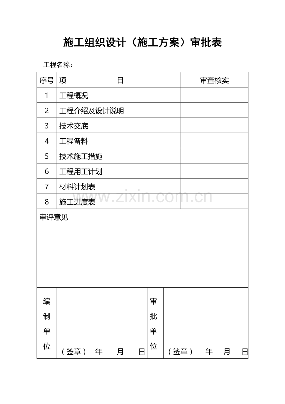 水电施工组织设计(详细版).doc_第1页