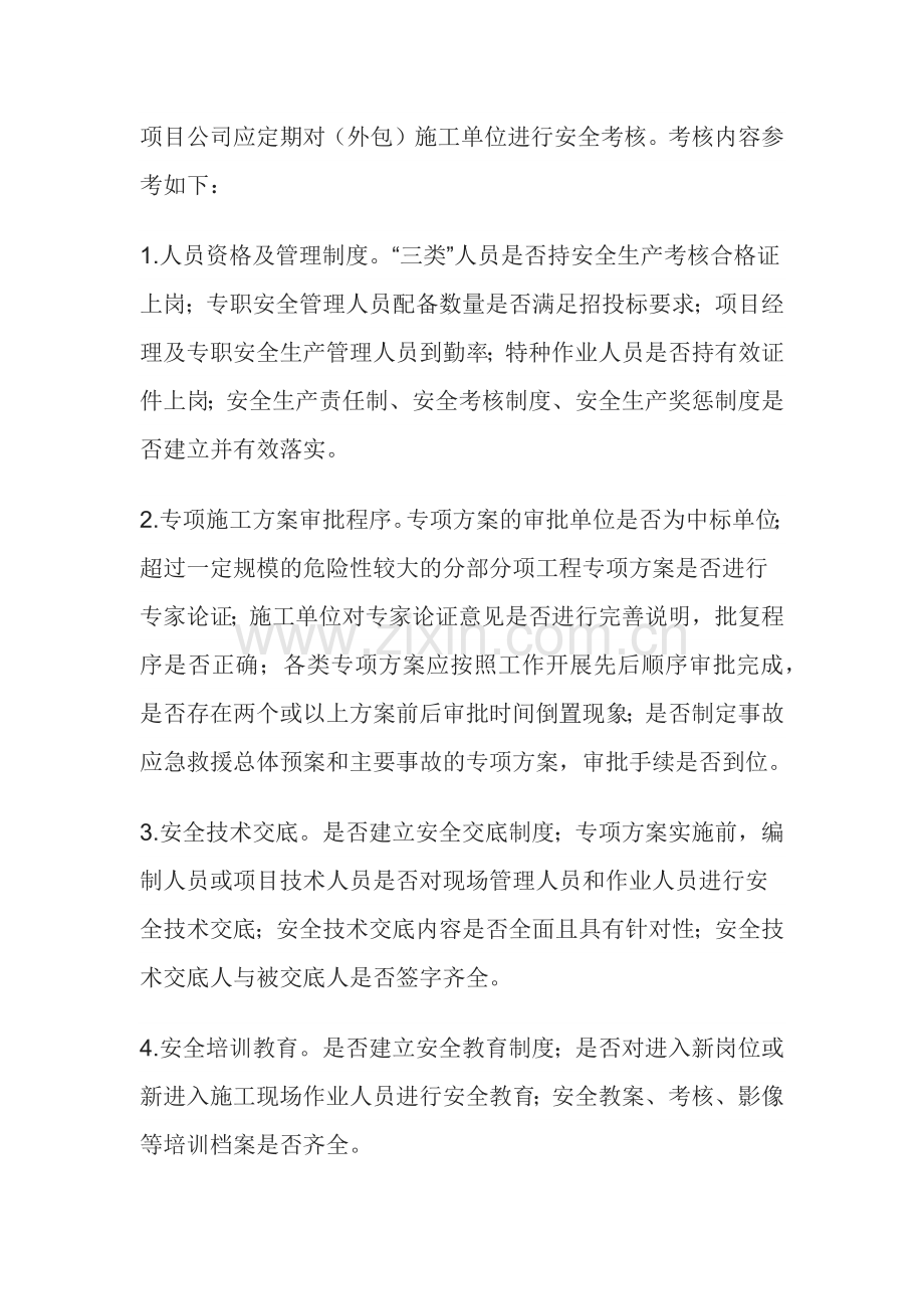 对外包单位的安全考核内容.docx_第1页