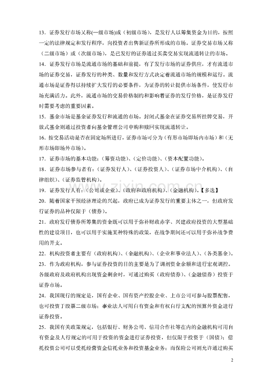 2010年证券从业资格考试市场基础知识点大总结.pdf_第2页