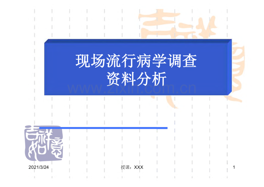 现场流行病学调查资料分析.pdf_第1页