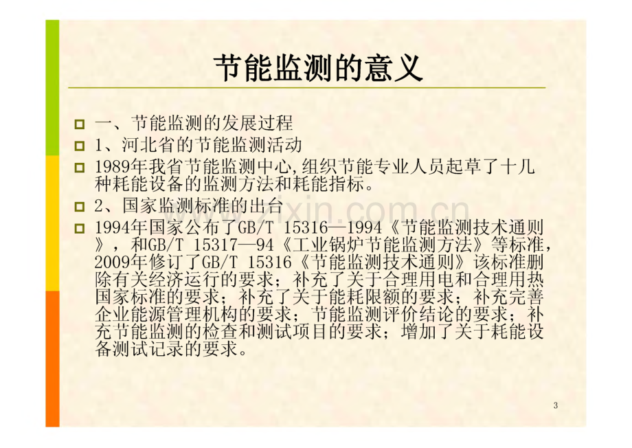 通用耗能设备节能监测.pdf_第3页