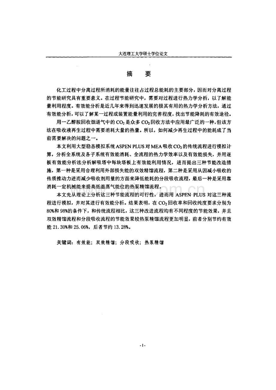 MEA吸收CO2过程用能分析及节能途径探讨.pdf_第2页