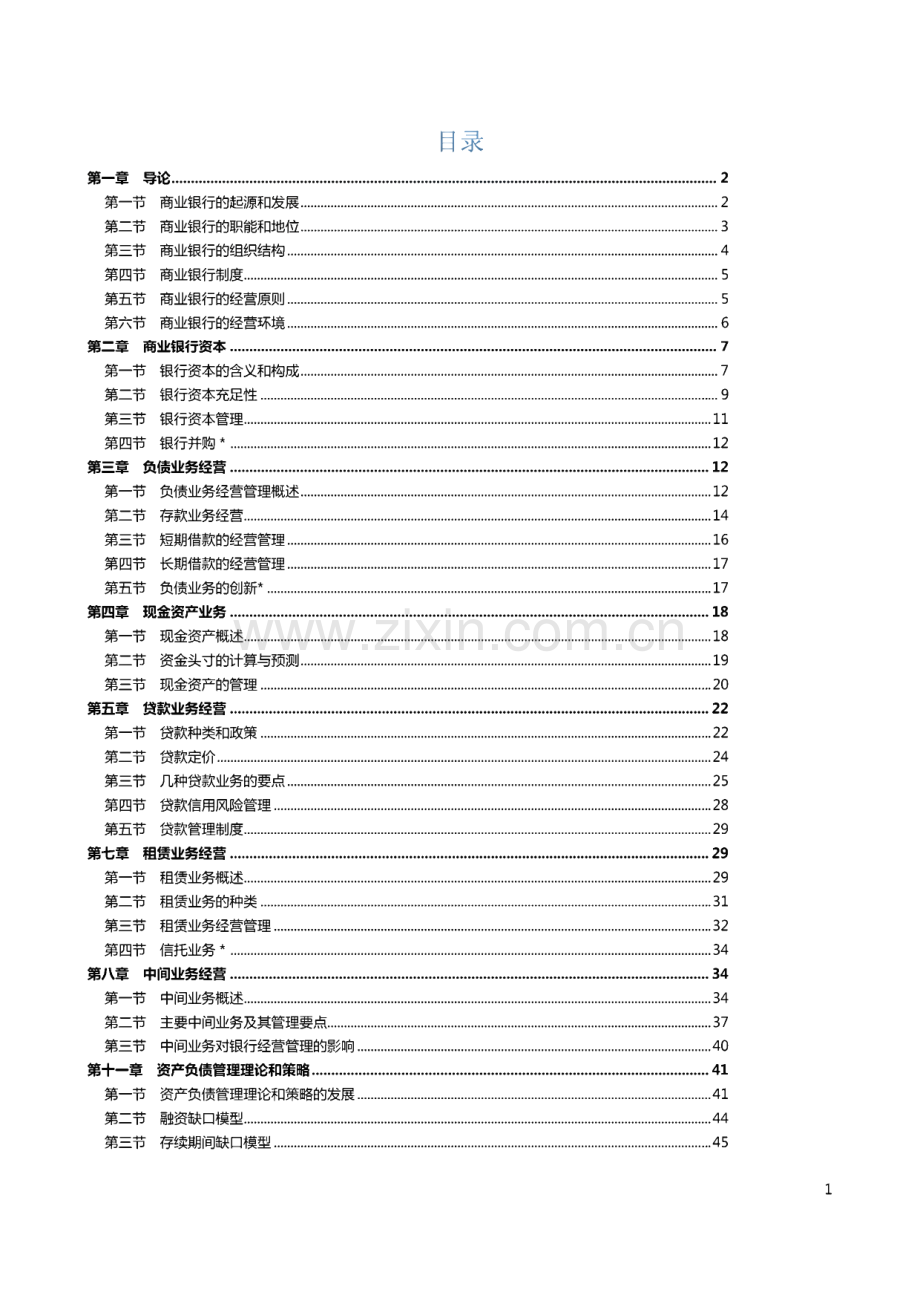 商业银行经营管理学复习资料.pdf_第1页