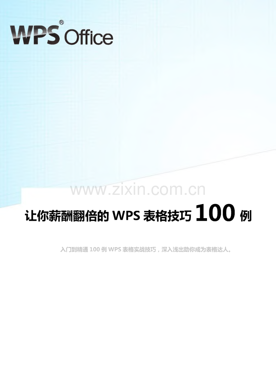 经典WPS表格教程技巧100例.pdf_第1页