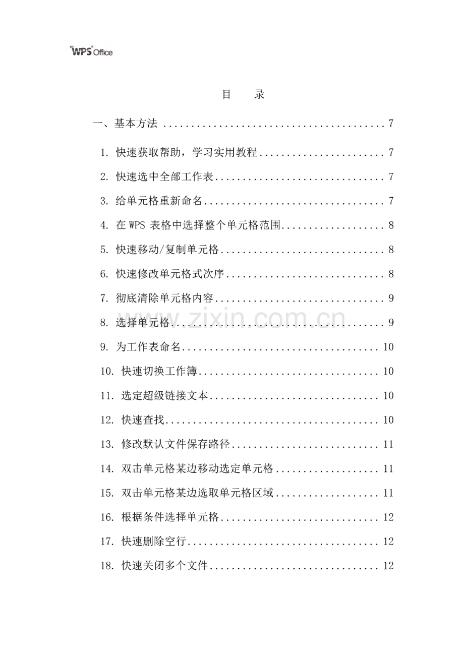 经典WPS表格教程技巧100例.pdf_第2页