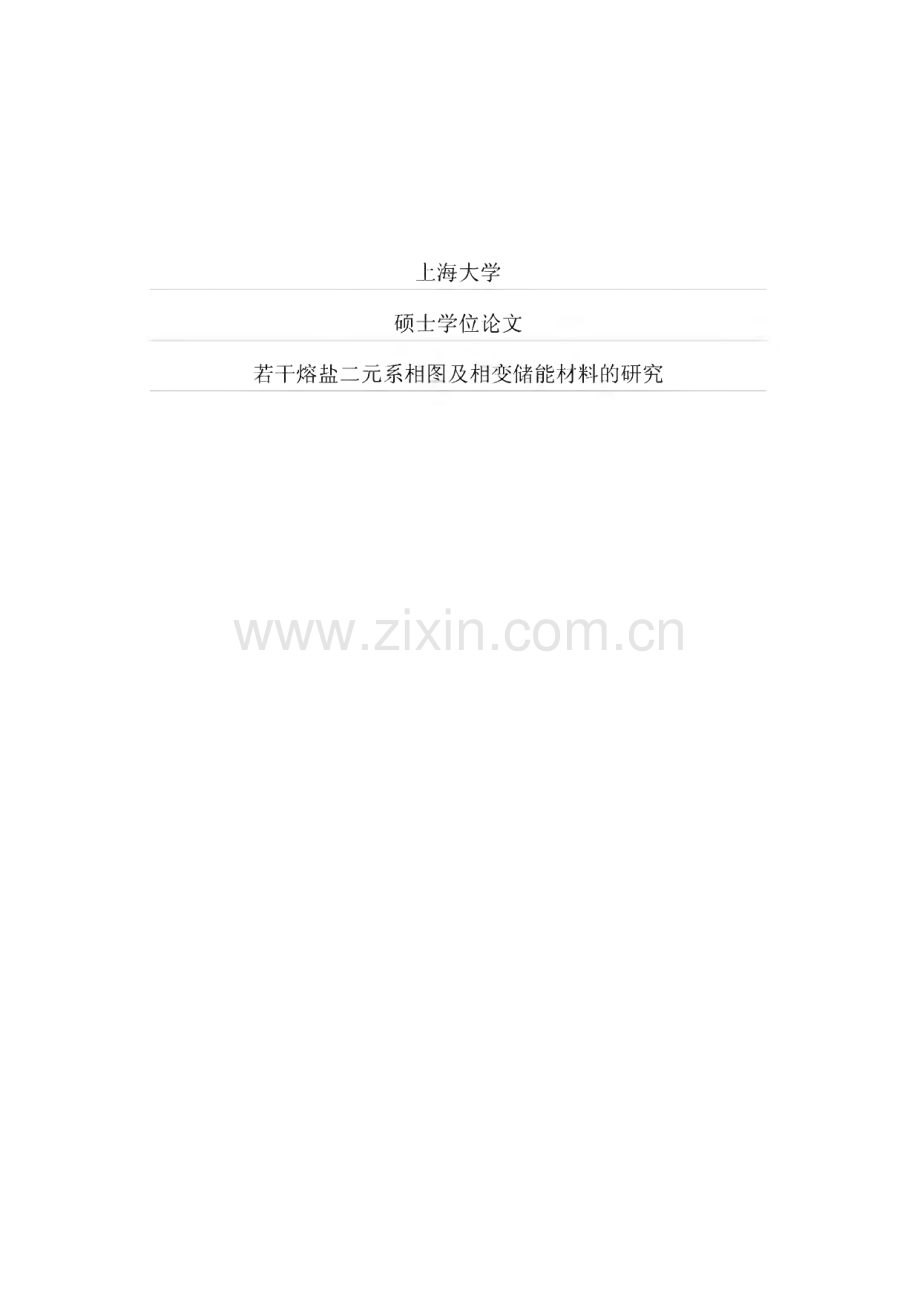 若干熔盐二元系相图及相变储能材料的研究.pdf_第1页