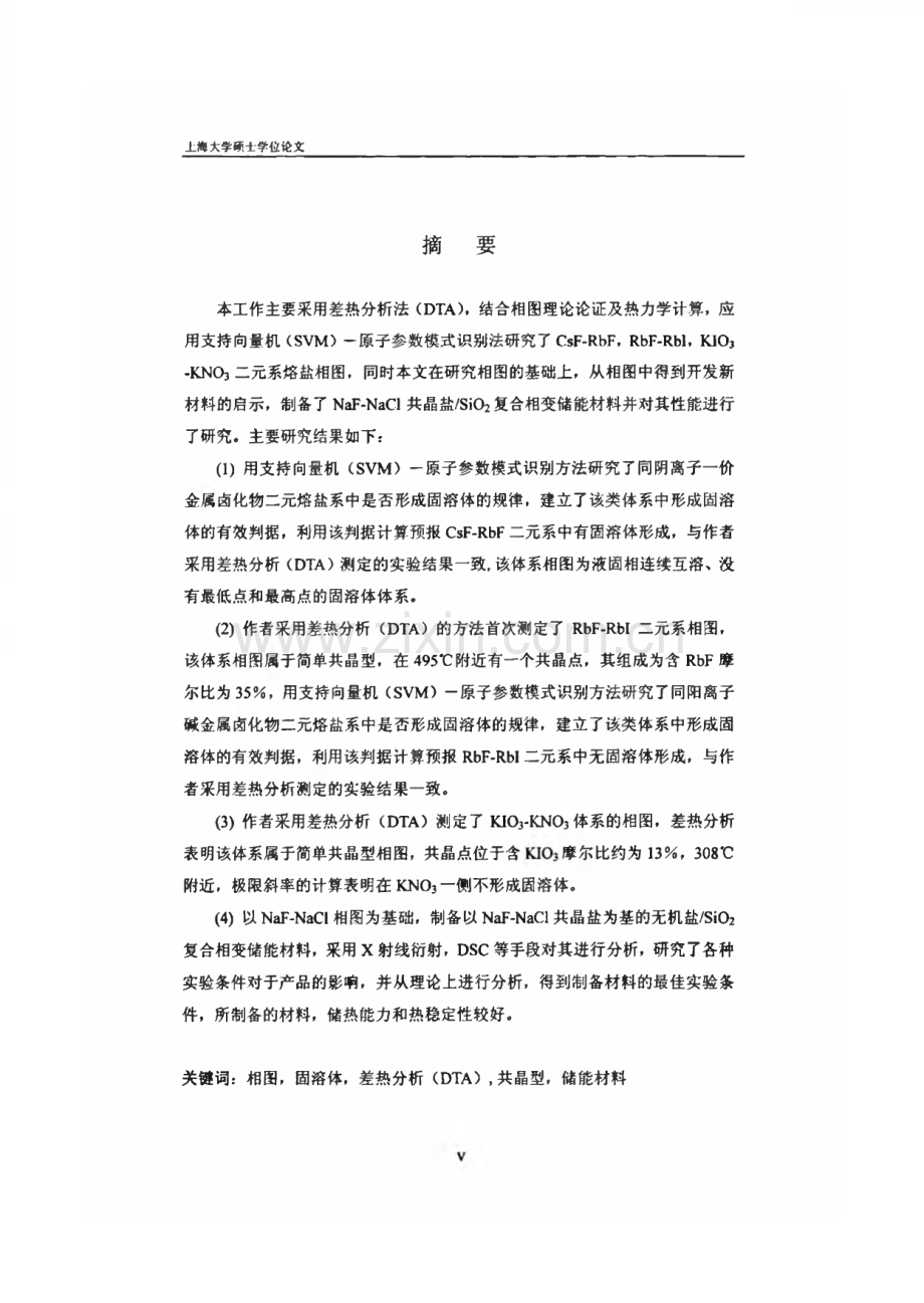 若干熔盐二元系相图及相变储能材料的研究.pdf_第2页