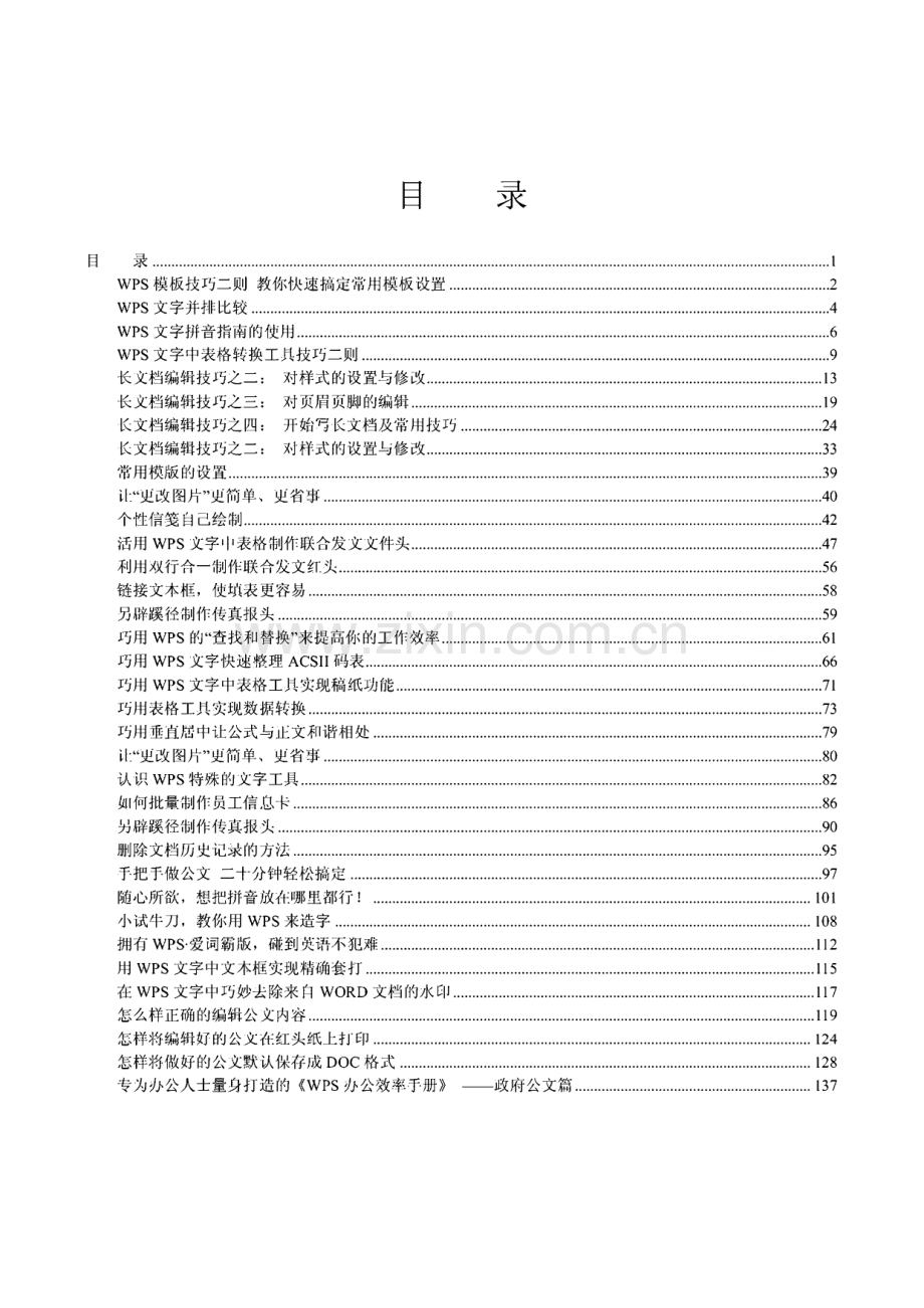 WPS Office文字编辑技巧汇总.pdf_第1页