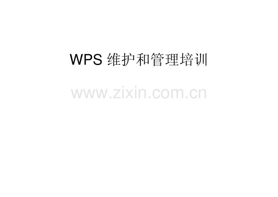 WPS(Websphere Process Server)运行维护教程.pdf_第1页