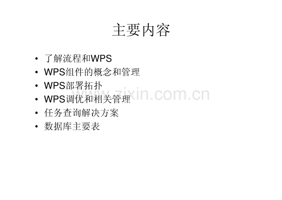 WPS(Websphere Process Server)运行维护教程.pdf_第2页