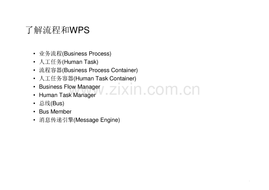 WPS(Websphere Process Server)运行维护教程.pdf_第3页