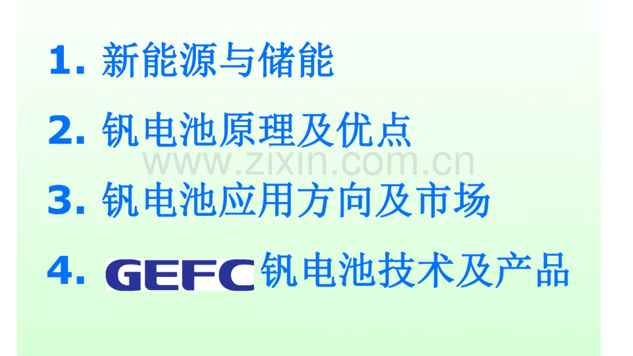 北京金能燃料电池有限公司钒电池成就新能源介绍.pdf_第1页