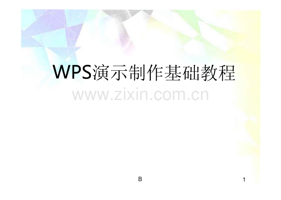 ppt制作基础教程WPS演示.pdf_第1页