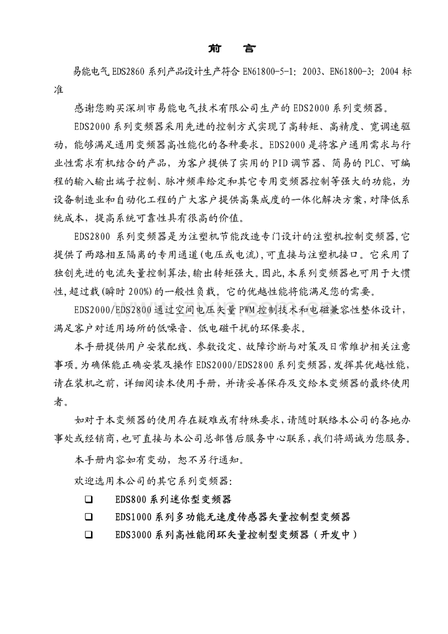 变频器说明书 易能变频器_EDS2000使用手册.pdf_第2页