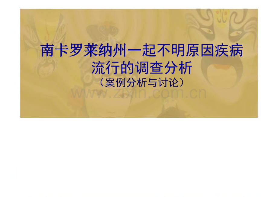 现场流行病学培训：南卡罗莱纳一起不明原因疾病的流行.pdf_第1页