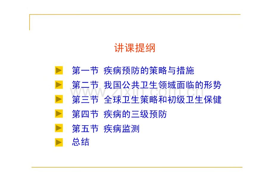 第十一章 疾病预防策略与措施-南京医科大学公共卫生学院流行病学课件.pdf_第2页