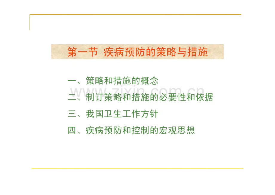 第十一章 疾病预防策略与措施-南京医科大学公共卫生学院流行病学课件.pdf_第3页