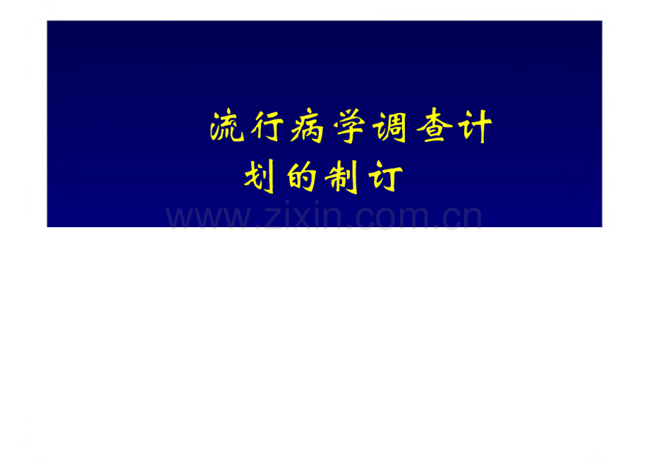 流行病学调查计划的制订.pdf_第1页