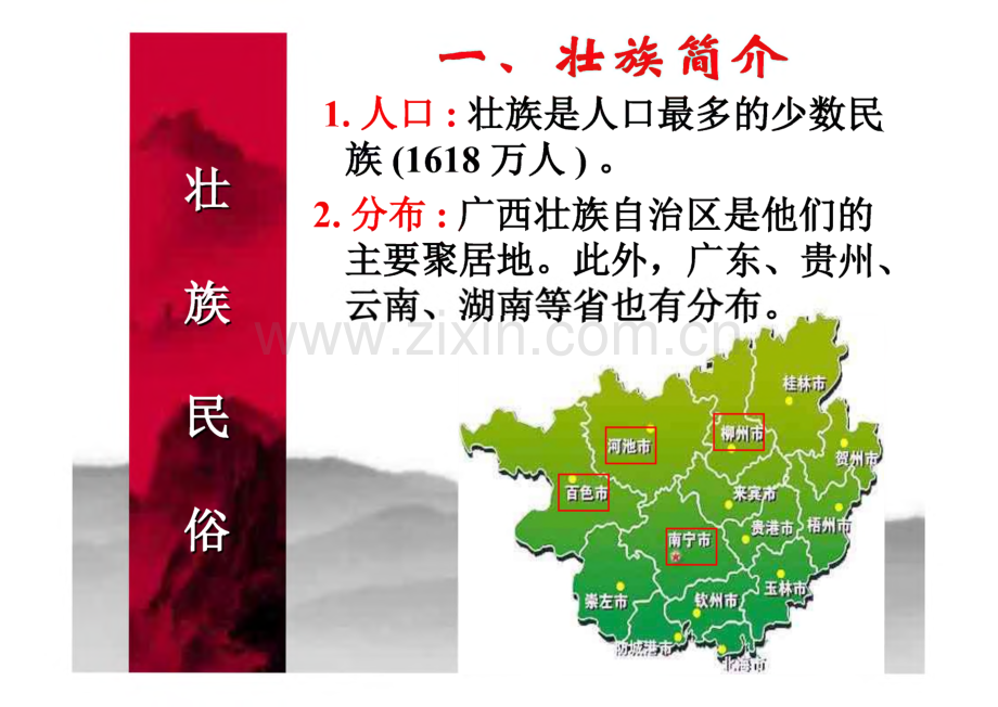 中国民族民俗：壮族文化简介教学教案.pdf_第3页