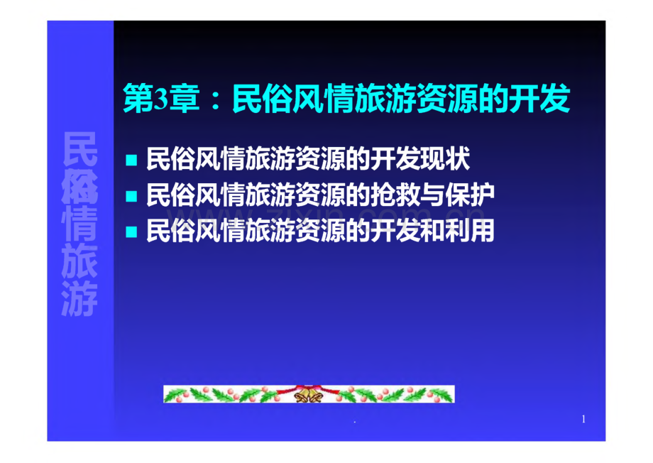 民俗风情旅游发展策略及案例课件.pdf_第1页