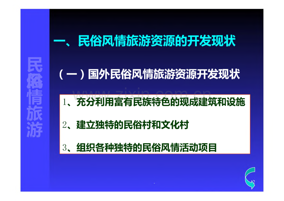 民俗风情旅游发展策略及案例课件.pdf_第2页