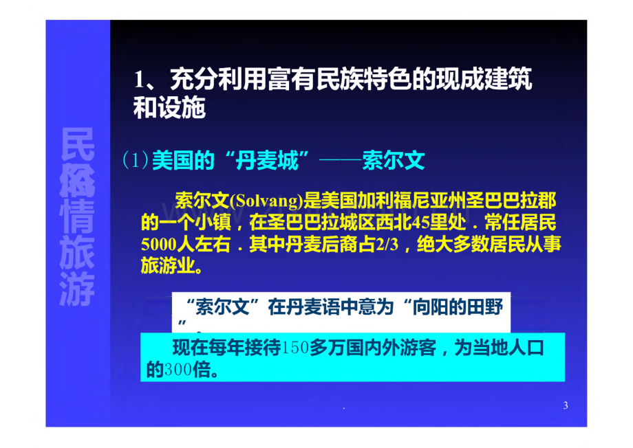 民俗风情旅游发展策略及案例课件.pdf_第3页