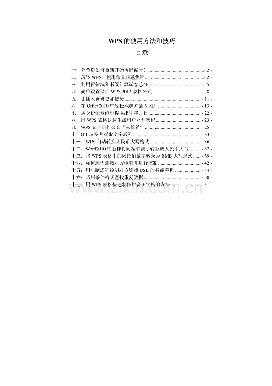 WPS的使用方法和技巧.pdf_第1页