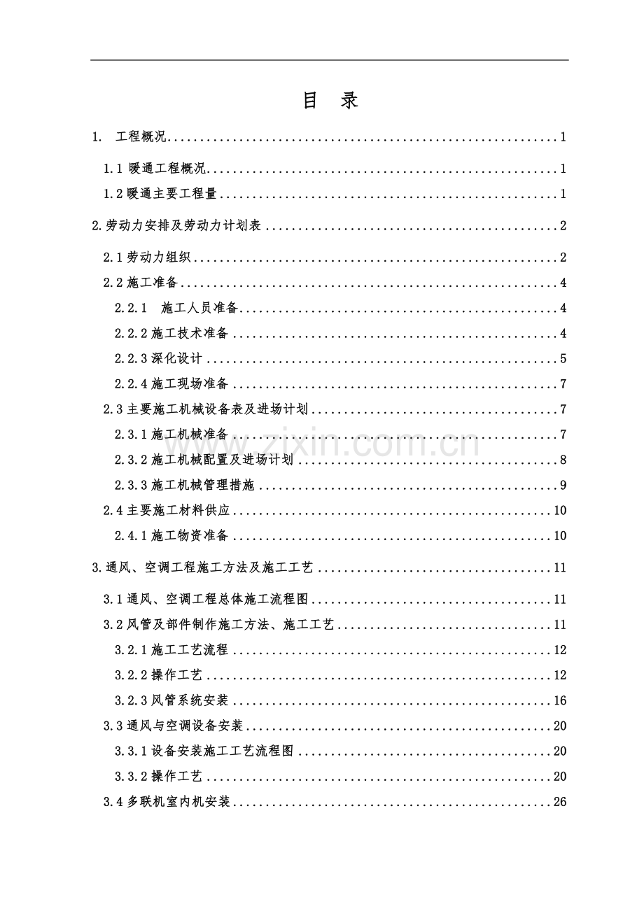 暖通施工组织设计方案.doc_第1页