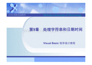 处理字符串和日期时间 Visual Basic程序设计教程.pdf